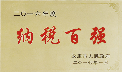 二〇一六年度纳税百强